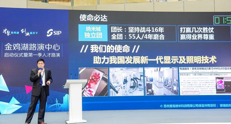 星烁受邀金鸡湖路演中心第一季人才路演活动