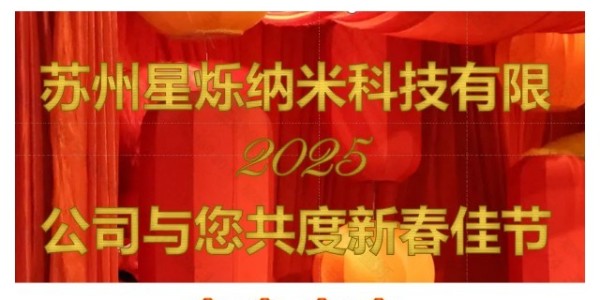 苏州星烁纳米科技有限公司与您共度2025新春佳节